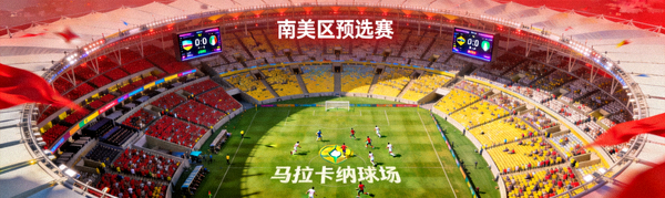 南美洲著名足球场鸟瞰图，象征南美区预选赛的激烈对抗